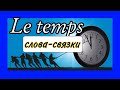 LE TEMPS (время) - предлоги и слова-связки со словом temps | французский по полочкам