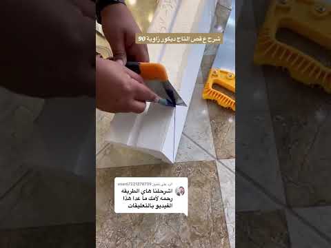 شرح على قص التاج ديكور فوم تركي