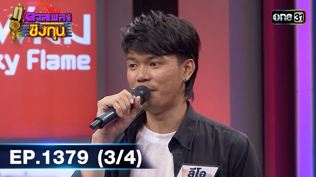 ดวลเพลงชิงทุน | Ep.1379 (3/4) | 10 ต.ค. 66 | one31