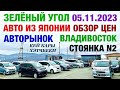 Зеленый Угол 05.11.2023 Обзор Цен Авто из Японии в Наличии и под Заказ Владивосток Авторынок Автовоз