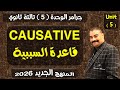 شرح جرامر الوحدة 5 قاعدة السببية CAUSATIVE تالتة ثانوي المنهج الجديد 2026 
