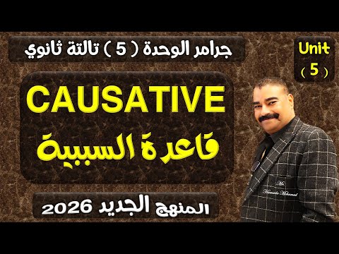 شرح جرامر الوحدة 5 قاعدة السببية CAUSATIVE تالتة ثانوي المنهج الجديد 2026
