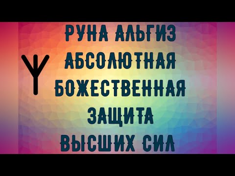 Нарисуйте РУНУ ᛉ🔥АЛЬГИЗ🔥ᛉ на руке или в воздухе - ЗАЩИТА и покровительство Высших Сил!