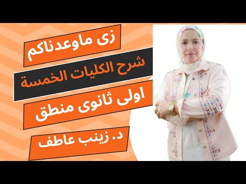 المنهج الجديد2025 I شرح الكليات الخمسه منطق I اولى ثانوى فلسفه L مراجعه شهر نوفمبر فلسفهI زينب عاطف 