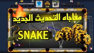 هكر بلياردو 8 BALL Pool تفعيل snake النسخه المجانيه