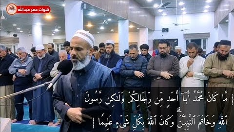 تلاوة جميلة للقارئ عمر عبدالله سلطان ماتيسر من سورة الأحزاب من صلاة العشاء 4/12/2022