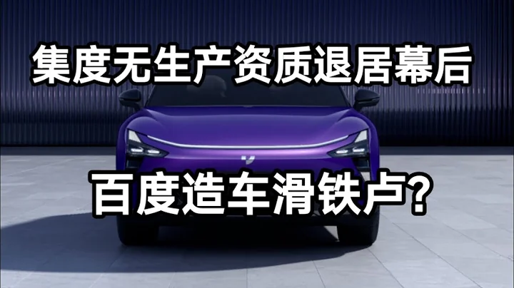 集度無生產資質退居幕後，百度造車遭遇滑鐵盧？ - 天天要聞