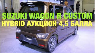 Техническое Обслуживание SUZUKI WAGON R CUSTOM Аукцион 4,5 Постановка на Автовоз Расходники в Дорогу