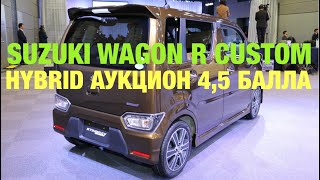 видео: Техническое Обслуживание SUZUKI WAGON R CUSTOM Аукцион 4,5 Постановка на Автовоз Расходники в Дорогу картинка: Техническое Обслуживание SUZUKI WAGON R CUSTOM Аукцион 4,5 Постановка на Автовоз Расходники в Дорогу