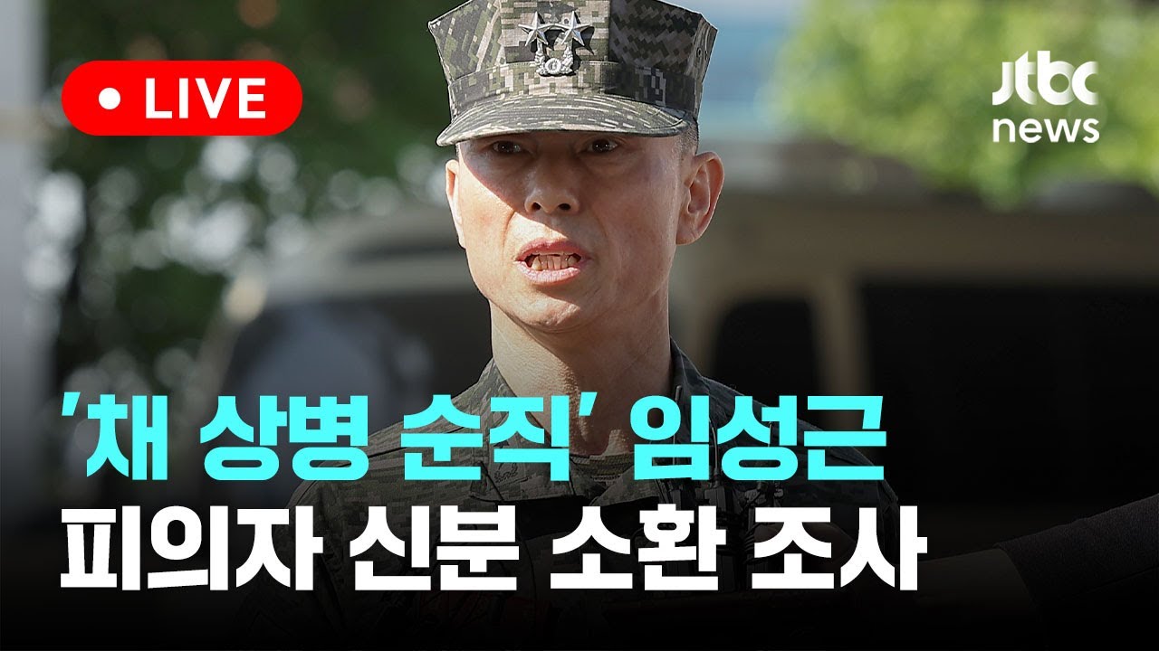 [다시보기] '채 상병 순직' 임성근 전 사단장 피의자 신분 소환 조사 