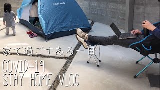 【Vlog】COVID-19 Stay Home/家で過ごしたある一日