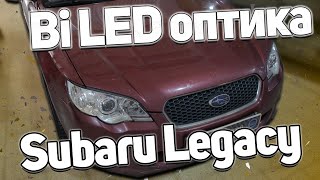 Обновление света на Subaru Legacy