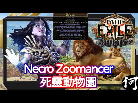【POE】死靈動物園！Necro Zoomancer | 33只召喚物有圍毆有隻秋 | 重金打造垃圾流派 | 流亡黯道 遊戲攻略 | Path of Exile