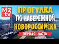 Прогулка по Набережной Новороссийска. Недвижимость, Сталин, Брежнев и Хрущев в истории города