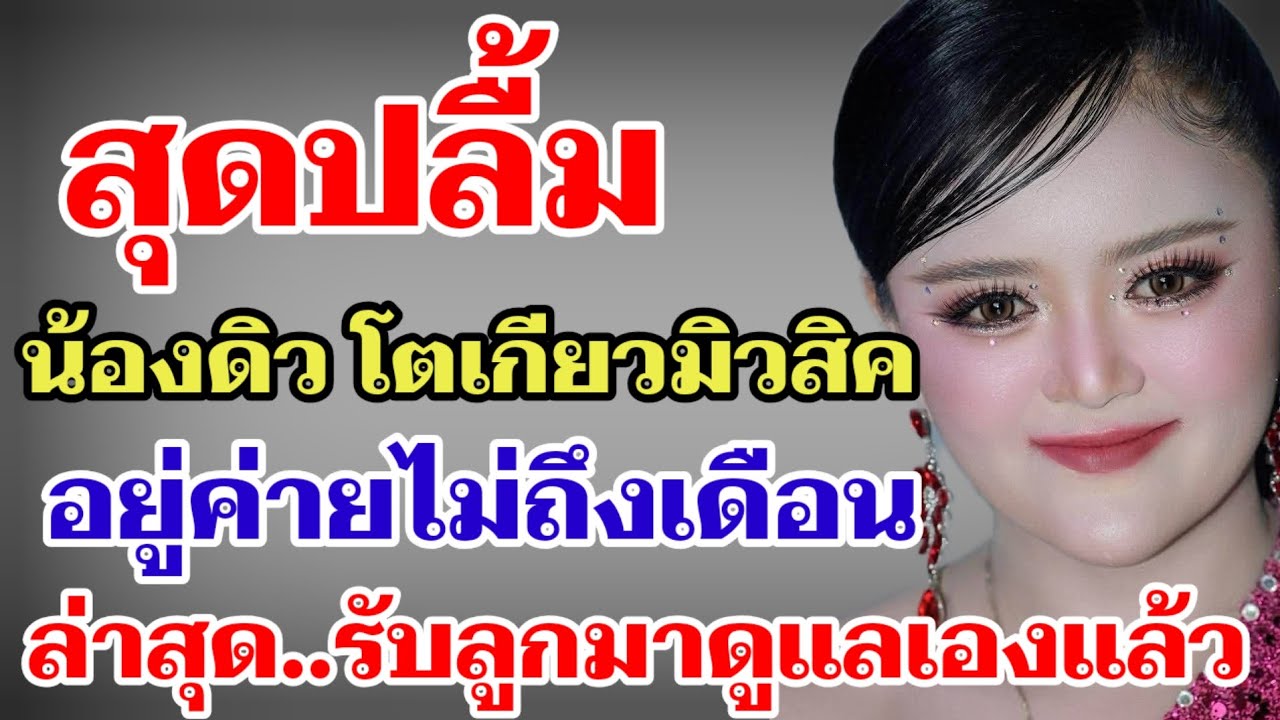 สุดปลื้ม น้องดิว โตเกียวมิวสิค อยู่ค่ายไม่ถึงเดือนล่าสุด⁉️รับลูกมาดูแลเองแล้ว#ผู้ใหญ่บ้านฟินแลนด์ 