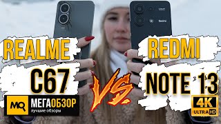 Выбор смартфона до 20 тысяч в 2024. realme C67 или Redmi Note 13?