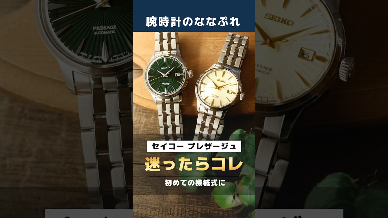A Seiko masterpiece for just ¥50,000] Cocktail time with a
