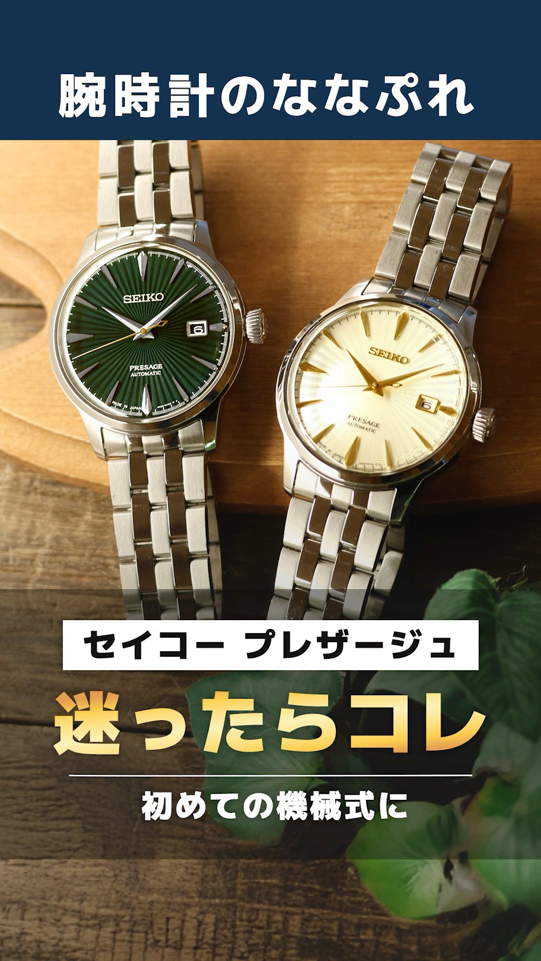 A Seiko masterpiece for just ¥50,000] Cocktail time with a