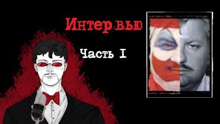 Джон Уэйн Гейси Интервью Часть 1 (1993) | Интервью С Серийным Убийцей