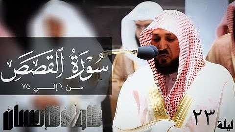 تلاوات الإحسان - سورة القصص من 1 إلي 75 لفضيلة الشيخ د. ماهر المعيقلي- جودة صوتية عاليه