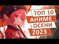 ТОП 10 АНИМЕ-НОВИНОК ОСЕНИ 2023