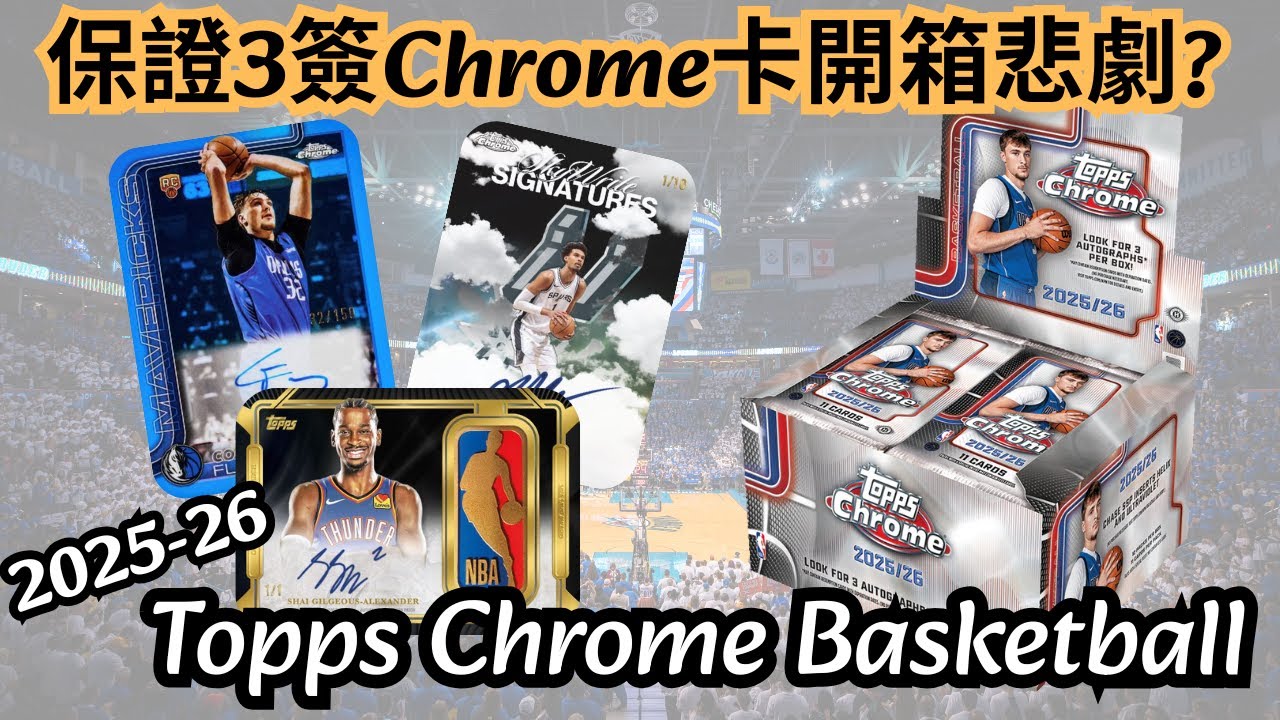 🏀Topps🏀Gold Logoman來囉! 25-26 Chrome Basketball Jumbo Box ｜理查開過頭 EP15 [Eng Sub/CC]