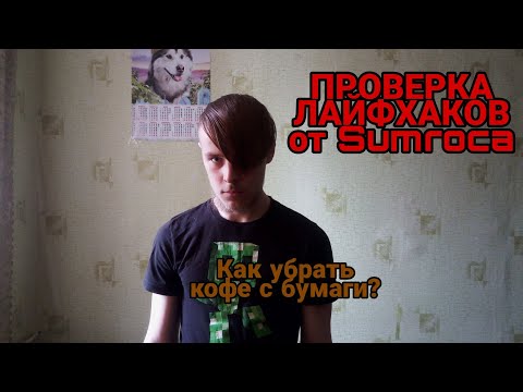 ПРОВЕРКА ЛАЙФХАКОВ от Sumroca. Как убрать кофе с бумаги?