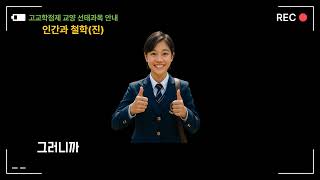 인간과 철학 선택과목 안내