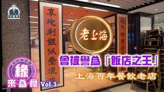 【老上海】【大運哥好介紹】之《緣來為食》Vol. 3 嘉賓: 尹光, 張國林