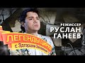 Легенды цирка с Эдгардом Запашным — Режиссер Руслан Ганеев