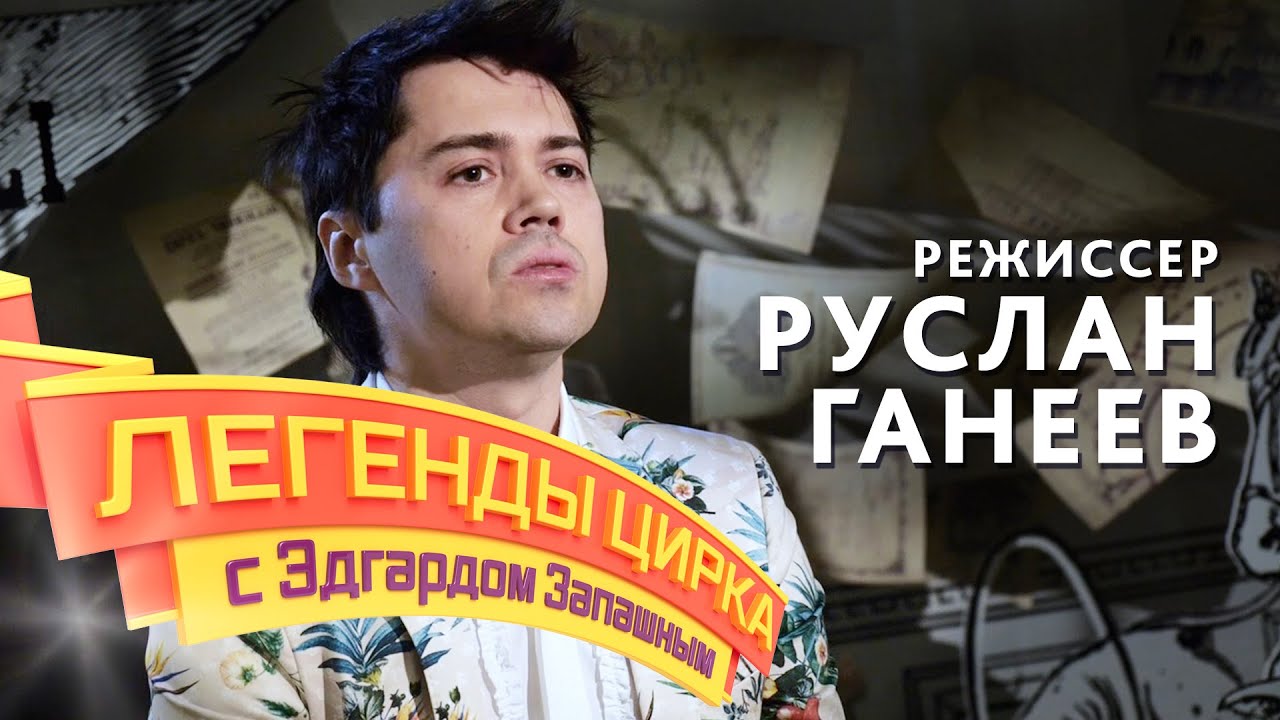 Легенды цирка с Эдгардом Запашным — Режиссер Руслан Ганеев