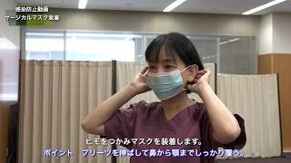 感染管理認定看護師による医療従事者用動画の紹介②～サージカルマスクの着脱編～