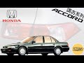 【經典系列】Honda Accord