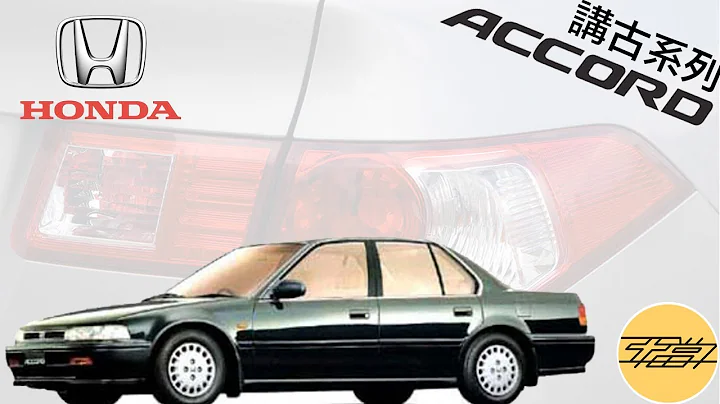 【經典系列】Honda Accord - 天天要聞