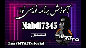 برنامه نویسی ام تی ای قسمت اول|MTA SA Tutorial 1