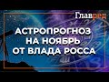 Астролог Влад Росс составил общий прогноз на ноябрь-2021 и предупредил о месяце катастроф и смертей