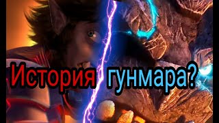 Охотники на троллей восстание титанов:История Гунмара