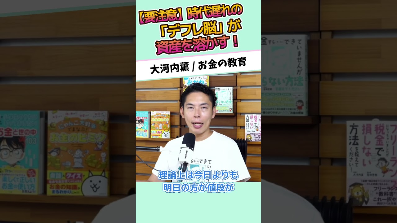 【要注意】時代遅れの「デフレ脳」が資産を溶かす！ #お金に強くなる #家計改善 #資産形成 #大河内薫 #税理士　#お金の教育