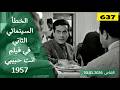 الخطأ السينمائي الثاني في فيلم انت حبيبي 1957