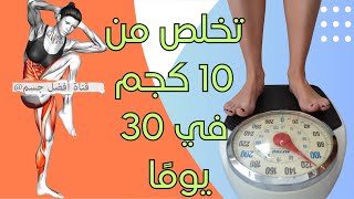 تخلص من 10 كجم في 30 يومًا #تمارين تقوية للقلب