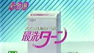 東芝全自動洗たく機　最洗ターンCM　1984年