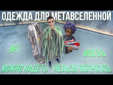 Видео: Цифровая мода? Зачем модные бренды используют NFT и WEB 3?