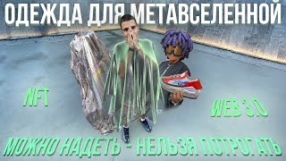 Цифровая мода? Зачем модные бренды используют NFT и WEB 3?