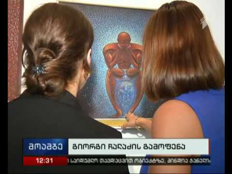 გიორგი ჩალაძის ნამუშევრების გამოფენა ხელოვნების მუზეუმში