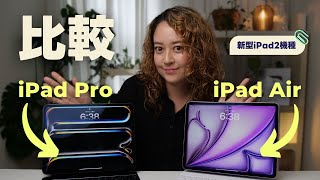 【先行レビュー】M4 iPad Pro & M2 iPad Air 比較！