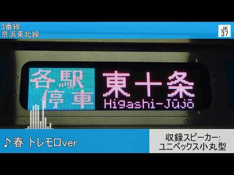 JR東十条駅 発車メロディ