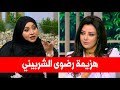 تعدد الزوجات شاهد هزيمة رضوى الشربيني أمام ثويبة صابر