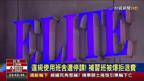 违规使用班舍遭停课! 补习班被爆拒退费 - 天天要闻