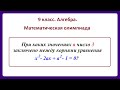 9 класс. Алгебра. Задания с параметром.