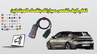 Comment diagnostiquer sa voiture تعلم كيف تفحص سيارتك بنفسك للمبتدئين